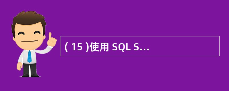 ( 15 )使用 SQL Select 语句进行分组查询时,有时要求分组满足某个