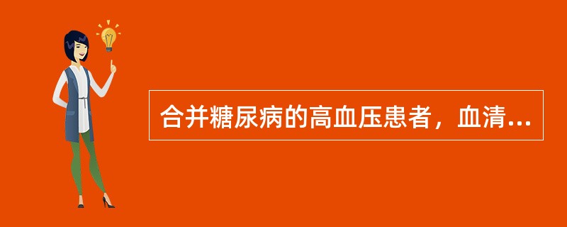 合并糖尿病的高血压患者，血清肌酐正常，降压治疗宜首选的药物是