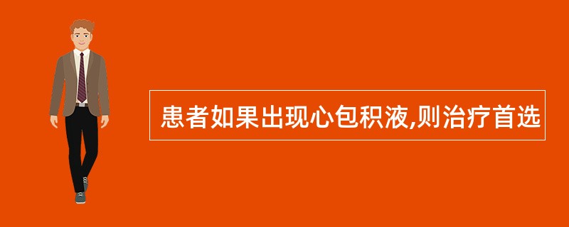 患者如果出现心包积液,则治疗首选