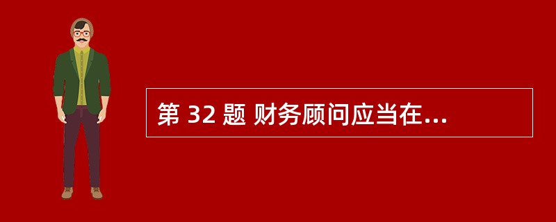 第 32 题 财务顾问应当在上市公司所属企业到境外上市当年剩余时