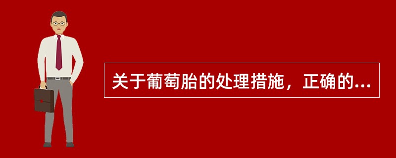 关于葡萄胎的处理措施，正确的是A、应先备血，再吸宫B、应先行子宫动脉栓塞，再吸宫