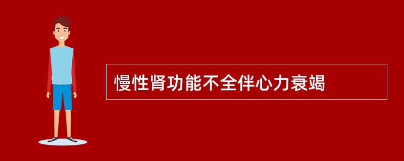 慢性肾功能不全伴心力衰竭