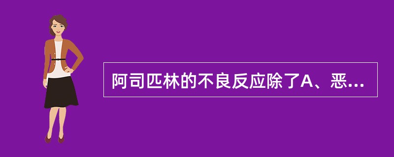 阿司匹林的不良反应除了A、恶心呕吐B、加重出血倾向C、水杨酸反应D、过敏反应E、