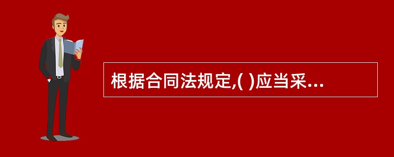 根据合同法规定,( )应当采用书面形式。