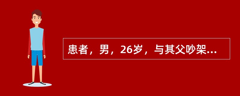 患者，男，26岁，与其父吵架后服敌敌畏30分钟后被家人送到医院，神志清楚。治疗过