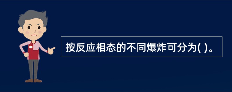 按反应相态的不同爆炸可分为( )。