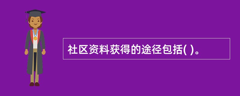 社区资料获得的途径包括( )。