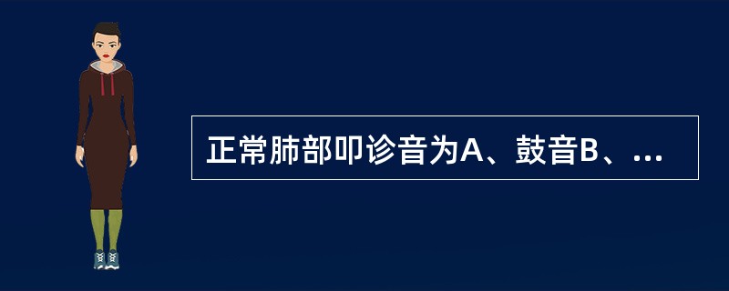 正常肺部叩诊音为A、鼓音B、过清音C、浊音D、实音E、清音