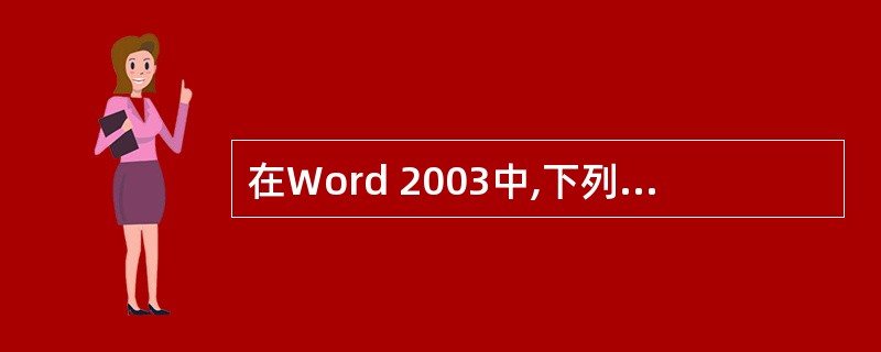 在Word 2003中,下列有关“首字下沉”命令的说法中正确的是( )。A、可根