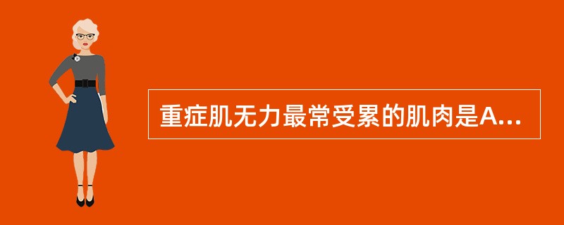 重症肌无力最常受累的肌肉是A、胃肌B、吞咽肌C、呼吸肌D、眼内肌E、眼外肌 -