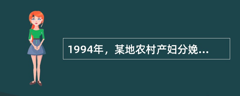 1994年，某地农村产妇分娩一女婴。由于第三产程子宫收缩无力，产妇的胎盘迟迟未娩