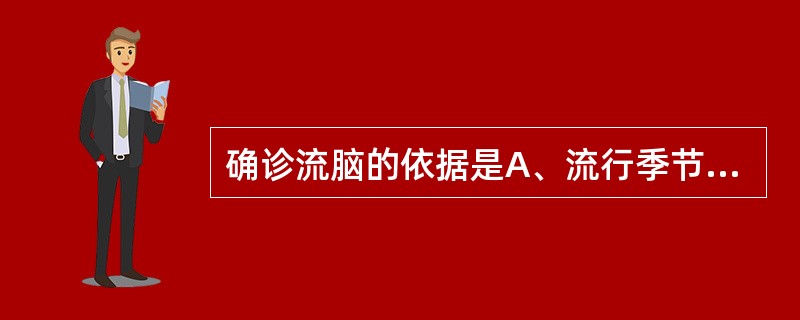 确诊流脑的依据是A、流行季节B、突然发病、高热、头痛、呕吐C、脑膜刺激征阳性D、