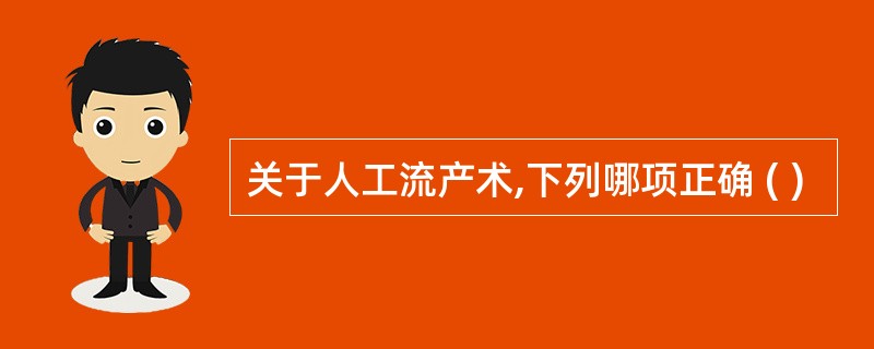 关于人工流产术,下列哪项正确 ( )