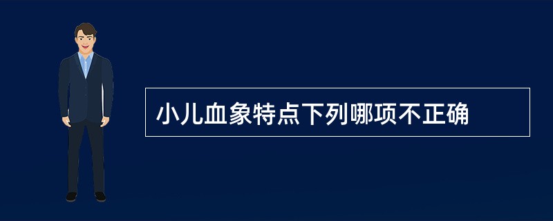 小儿血象特点下列哪项不正确