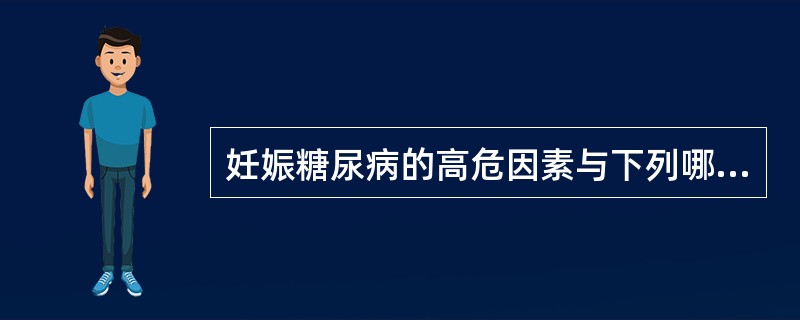 妊娠糖尿病的高危因素与下列哪个因素无关A、肥胖B、家族糖尿病史C、孕妇身高D、有