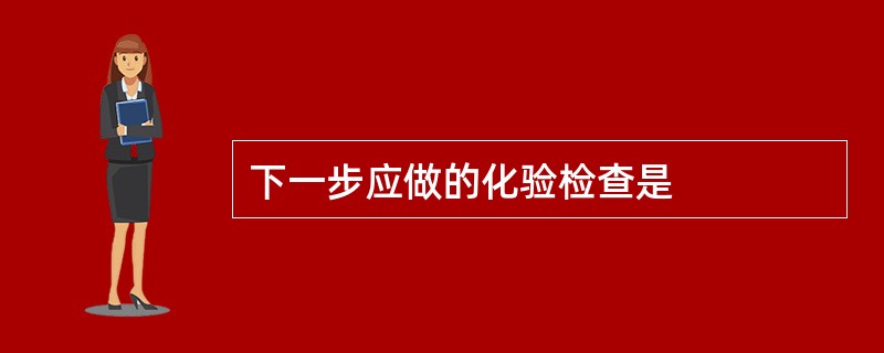 下一步应做的化验检查是