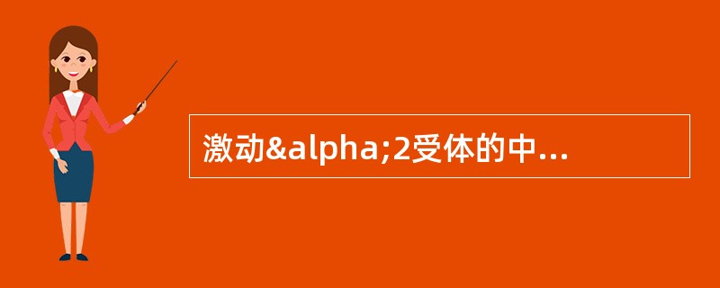 激动α2受体的中枢性抗高血压药是 A．硝普钠 B．肼屈嗪 C．哌唑嗪