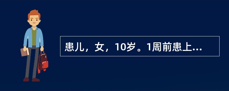 患儿，女，10岁。1周前患上呼吸道感染，1天来腹部疼痛。查体：全腹压痛、轻度肌紧