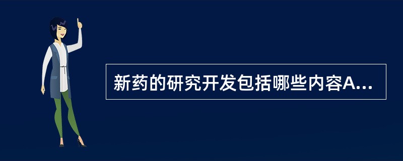 新药的研究开发包括哪些内容A、目标化合物的寻找和获得B、药效学筛选C、药学研究D