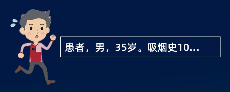 患者，男，35岁。吸烟史10年余，近1年来左下肢行走后疼痛明显，休息后可好转，伴