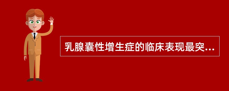 乳腺囊性增生症的临床表现最突出的特点是A、疼痛与月经周期有关B、肿块呈颗粒状或结