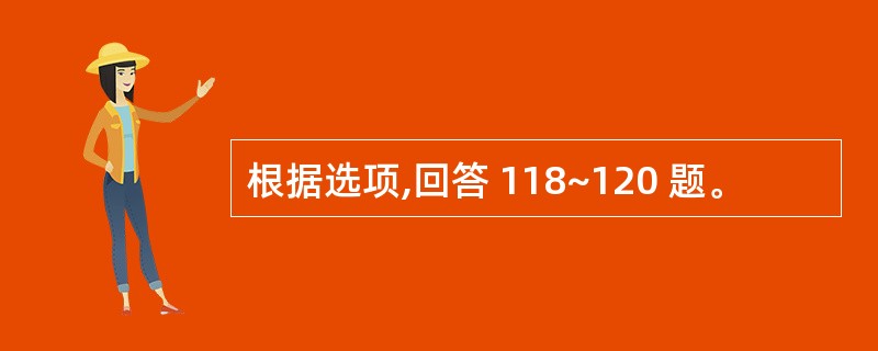 根据选项,回答 118~120 题。