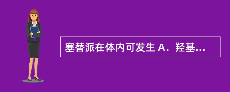 塞替派在体内可发生 A．羟基化代谢 B．环氧化代谢 C．N£­脱甲基代谢 D．S