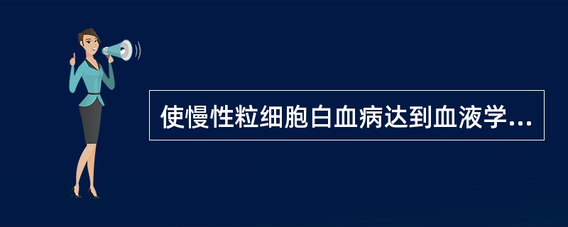 使慢性粒细胞白血病达到血液学缓解的首选药物是A、靛玉红B、羟基脲C、白消安D、α