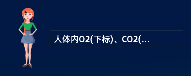 人体内O2(下标)、CO2(下标)进出细胞膜是通过