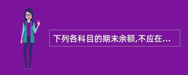 下列各科目的期末余额,不应在资产负债表“存货”项目列示的是( )。