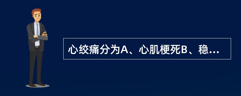 心绞痛分为A、心肌梗死B、稳定型心绞痛C、不稳定型心绞痛D、心肌缺血E、急性冠脉