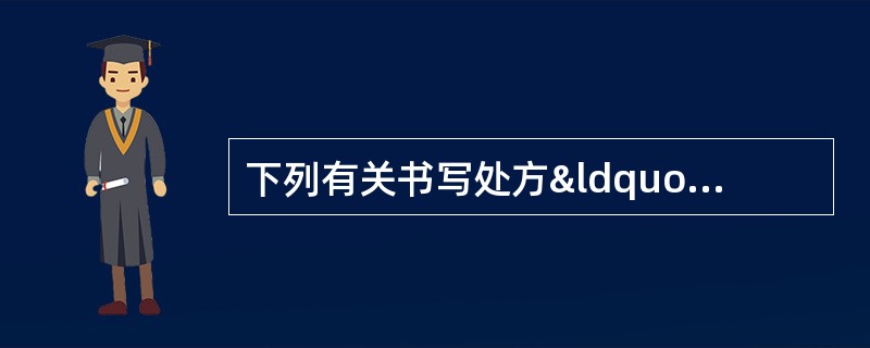 下列有关书写处方“患者一般情况”的各项要求中，正确的是