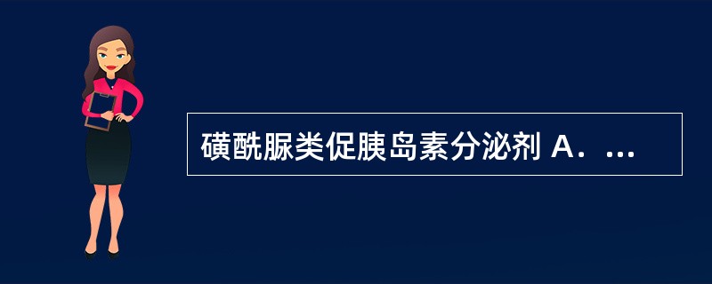 磺酰脲类促胰岛素分泌剂 A．罗格列酮 B．伏格列波糖 C．瑞格列奈 D．格列吡嗪