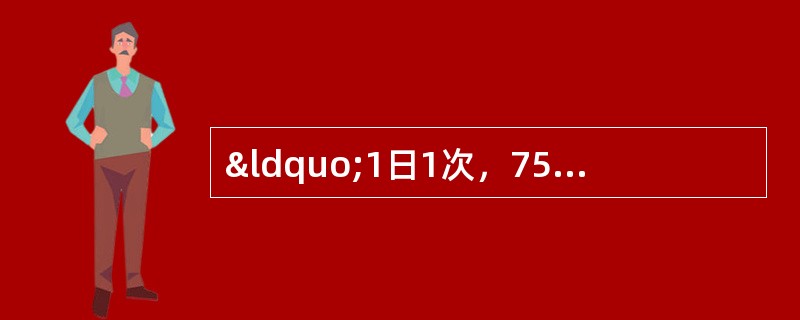 “1日1次，75mg；最大剂量为150mg，分两次服用”