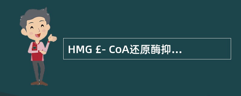 HMG £­ CoA还原酶抑制剂可能出现的严重不良反应是A、腹泻B、肌病C、腹痛