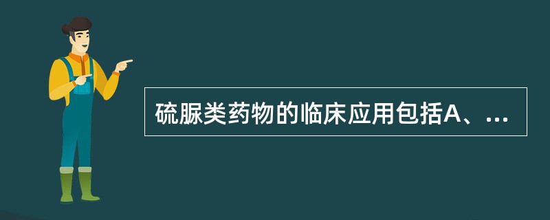 硫脲类药物的临床应用包括A、轻度甲状腺功能亢进症B、不适宜手术或放射性碘治疗者C