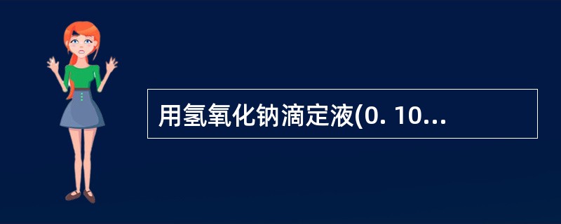 用氢氧化钠滴定液(0. 1000mol£¯L)滴定20. 00ml盐酸溶液(0.