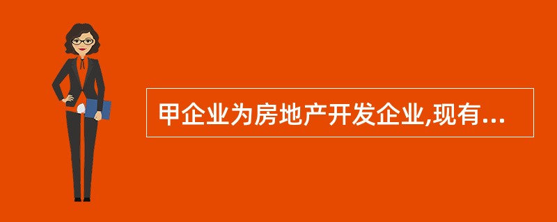 甲企业为房地产开发企业,现有存货商品房一栋,实际开发成本为9000万元,2009