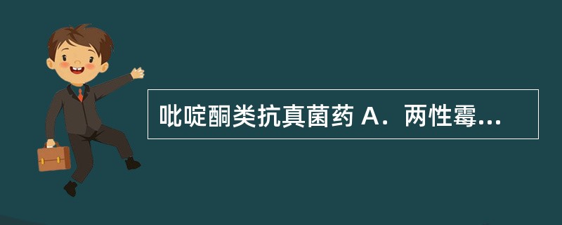 吡啶酮类抗真菌药 A．两性霉素B B．氟康唑 C．阿莫罗芬 D．特比萘芬 E．环