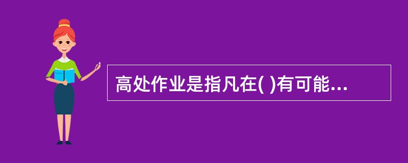 高处作业是指凡在( )有可能坠落的高处进行的作业。