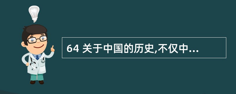 64 关于中国的历史,不仅中国学者在研究与思索,在美国,欧洲等地也同样有学者试图