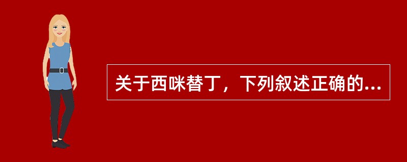 关于西咪替丁，下列叙述正确的是A、竞争性拮抗H2受体B、能明显抑制基础胃酸和夜间