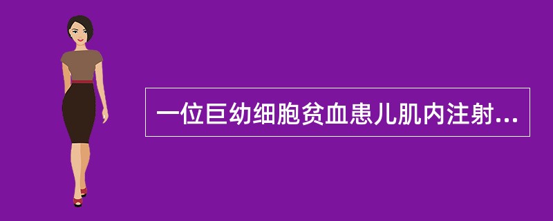 一位巨幼细胞贫血患儿肌内注射维生素B12规格0.5 mg£¯ml），按一次剂量为