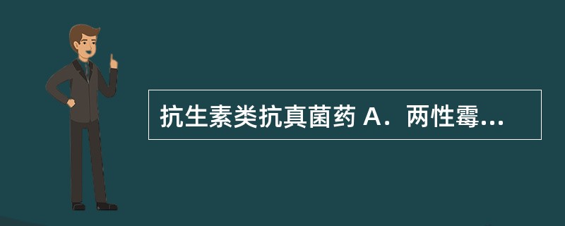 抗生素类抗真菌药 A．两性霉素B B．氟康唑 C．阿莫罗芬 D．特比萘芬 E．环