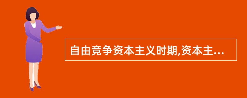 自由竞争资本主义时期,资本主义国家对外经济联系的主要方式是( )