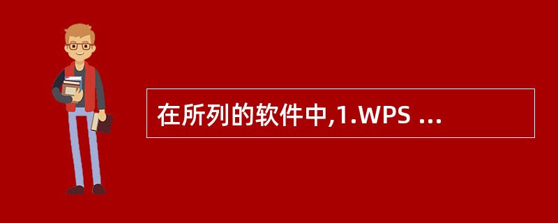 在所列的软件中,1.WPS Office 2003;2.windows 2000