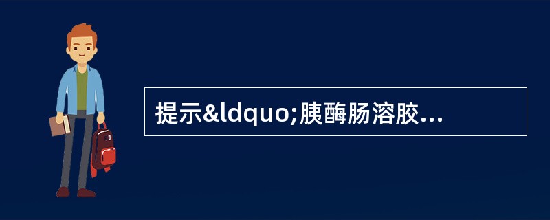 提示“胰酶肠溶胶囊不宜嚼碎服用，以免药粉残留口腔内、发生溃疡&rdq