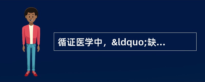 循证医学中，“缺乏证据支持，证据来自专家委员会的报告”，