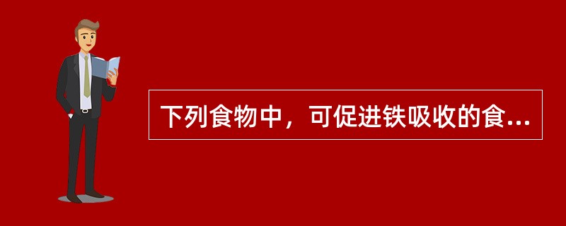 下列食物中，可促进铁吸收的食物有A、肉类B、脂肪C、牛奶D、钙剂E、氨基酸 -