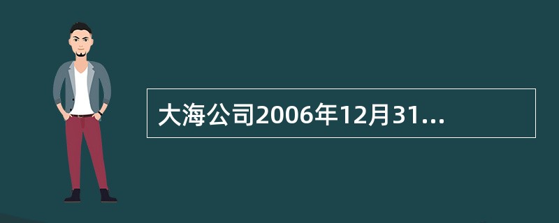 大海公司2006年12月31日取得的某项机器设备,原价为100万元,预计使用年限